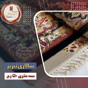 فرش سالاری ۳ متری ۵۰ رج | قالیچه سالاری تبریز