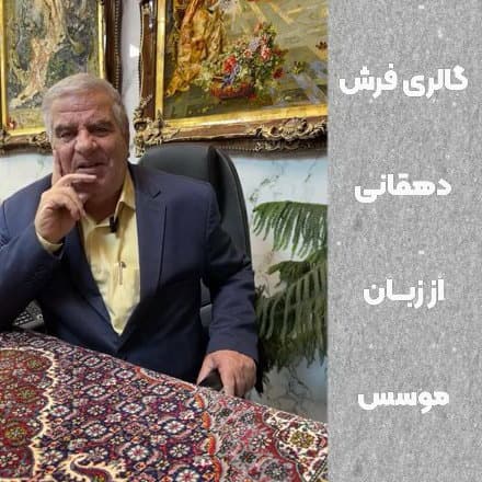 گالری فرش دهقانی از زبان موسس