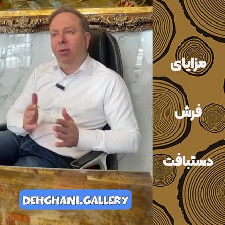 مزایای فرش دستبافت